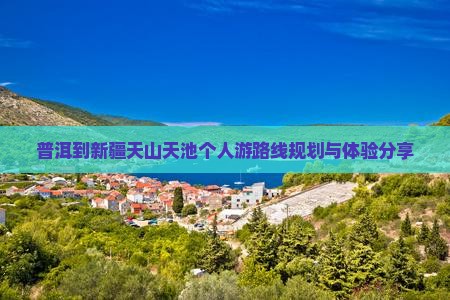普洱到新疆天山天池个人游