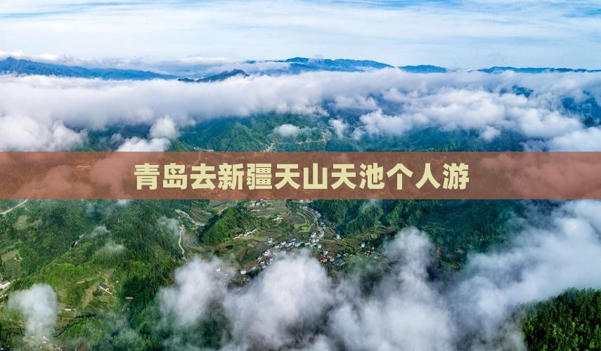 青岛去新疆天山天池个人游