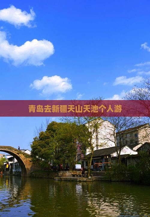 青岛去新疆天山天池个人游