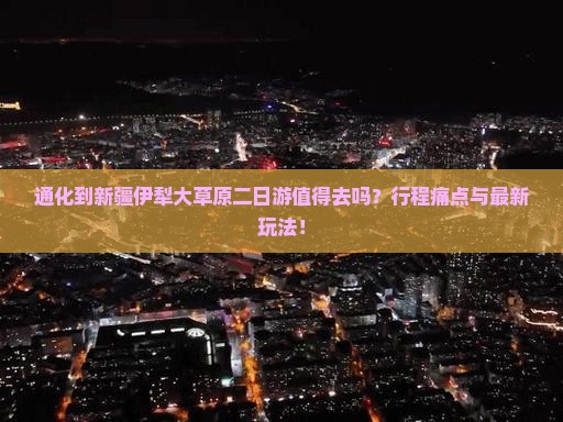 通化到新疆伊犁大草原二日游