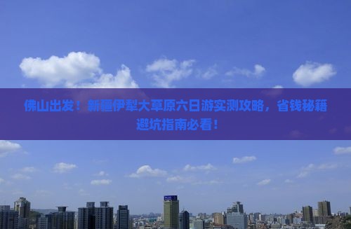 佛山到新疆伊犁大草原六日游