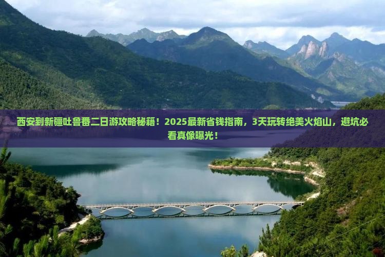 西安到新疆吐鲁番二日游