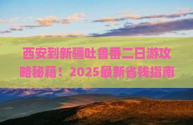 西安到新疆吐鲁番二日游