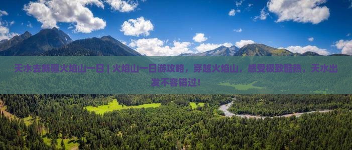 天水去新疆火焰山一日