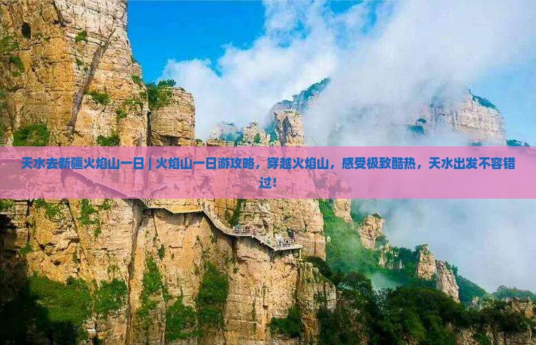 天水去新疆火焰山一日