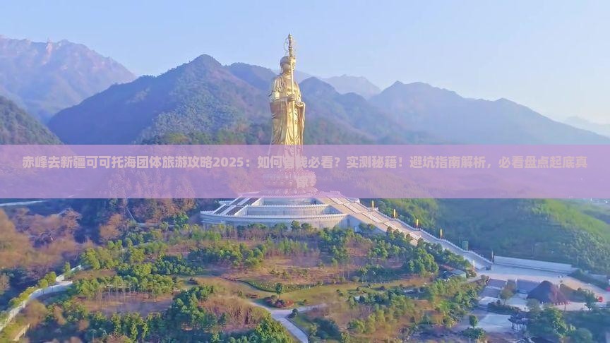 赤峰去新疆可可托海团体旅游