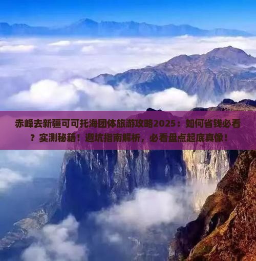 赤峰去新疆可可托海团体旅游