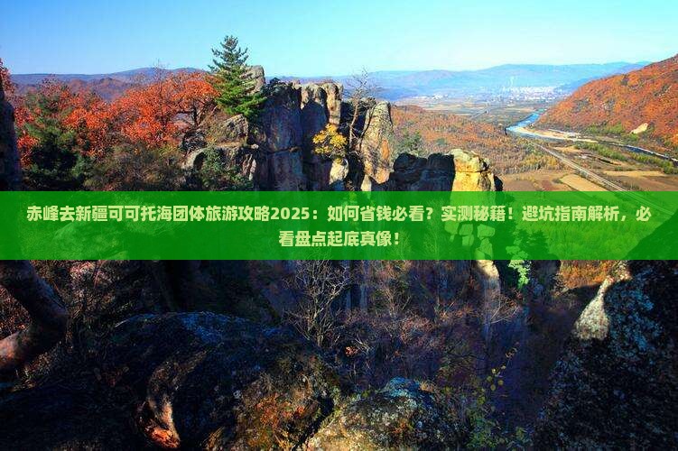 赤峰去新疆可可托海团体旅游