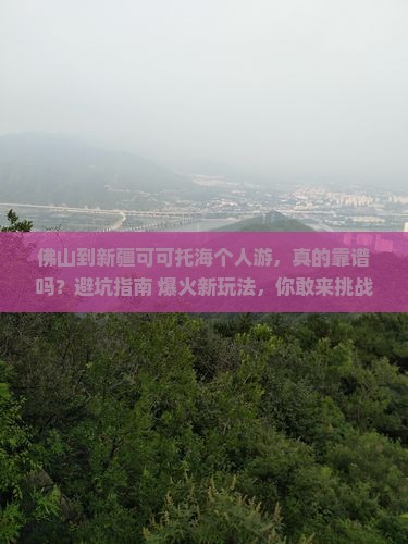 佛山到新疆可可托海个人游