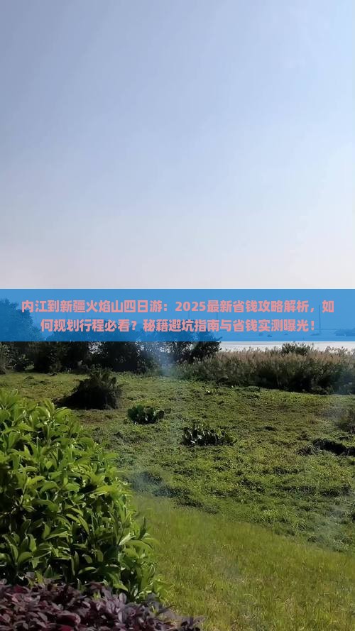 内江到新疆火焰山四日游
