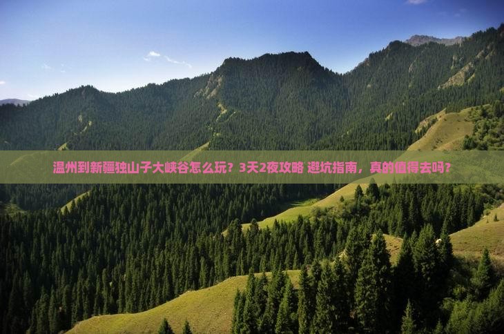 温州到新疆独山子大峡谷旅行社