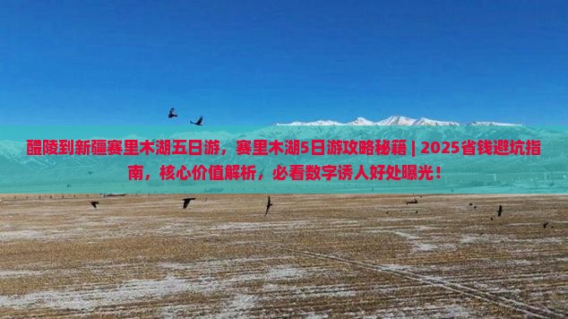 醴陵到新疆赛里木湖五日游