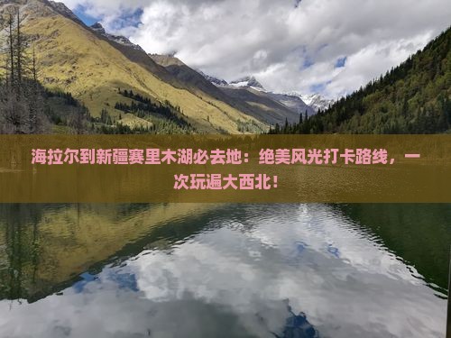 海拉尔到新疆赛里木湖必去地