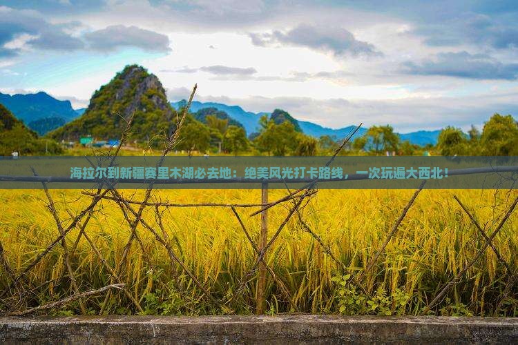 海拉尔到新疆赛里木湖必去地