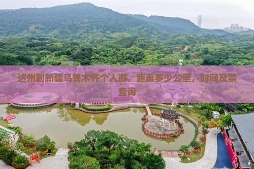 达州到新疆乌鲁木齐个人游