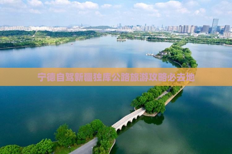 宁德去新疆独库公路必去地