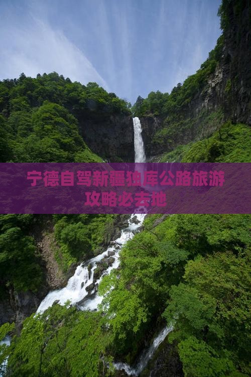 宁德去新疆独库公路必去地