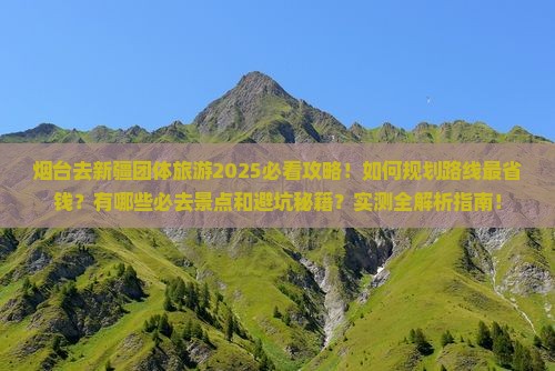 烟台去新疆团体旅游