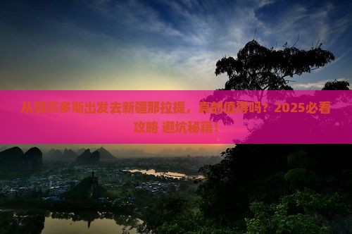 鄂尔多斯去新疆那拉提景点