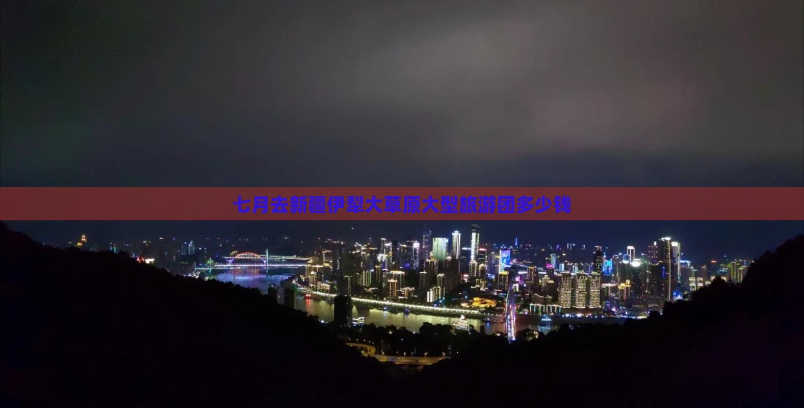 七月去新疆伊犁大草原大型旅游团