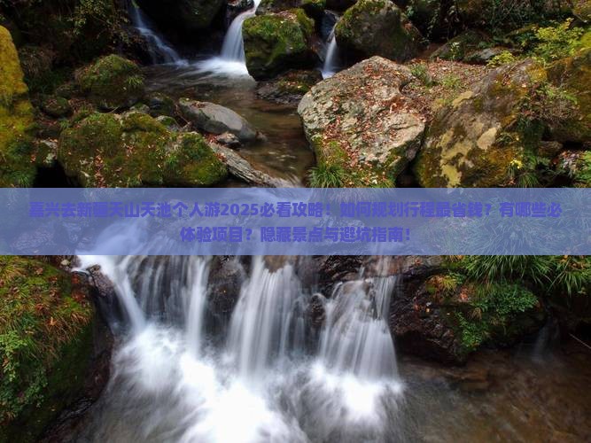 嘉兴去新疆天山天池个人游