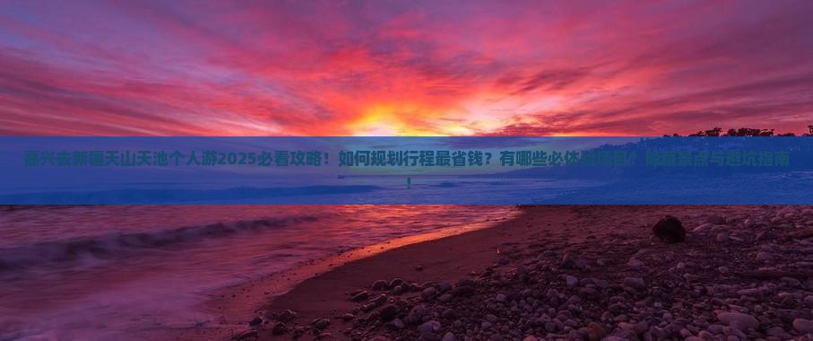 嘉兴去新疆天山天池个人游