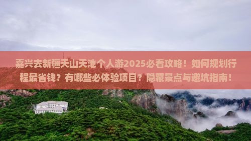 嘉兴去新疆天山天池个人游