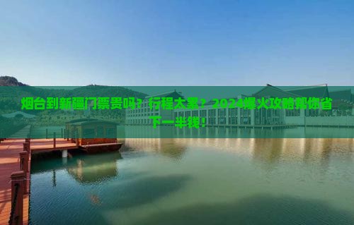 烟台到新疆门票