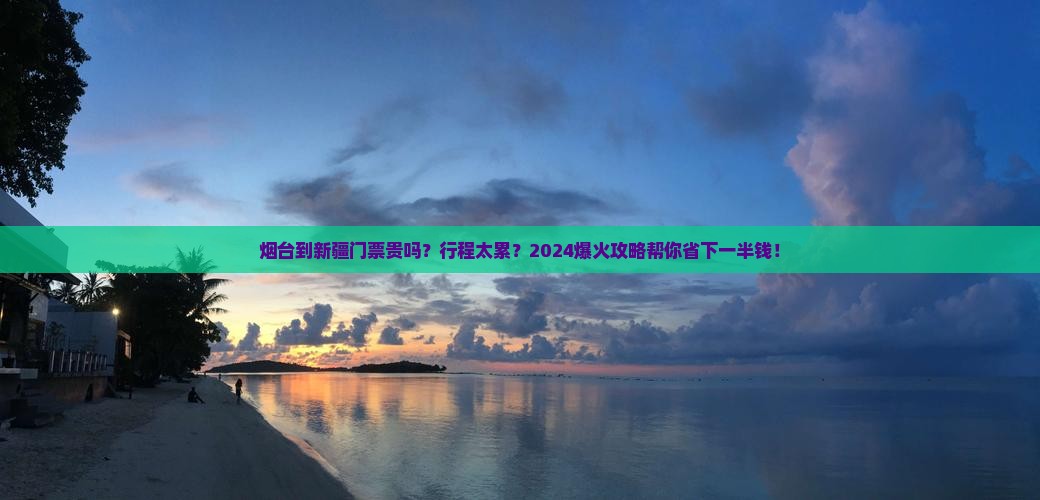 烟台到新疆门票