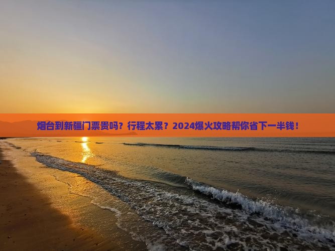 烟台到新疆门票