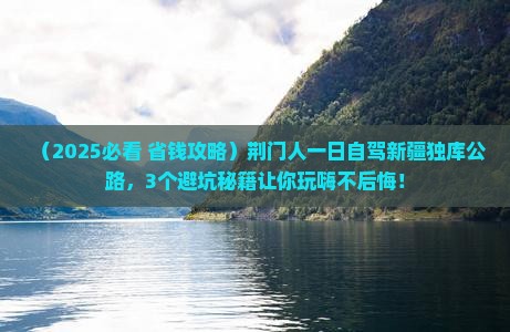 荆门到新疆独库公路一日