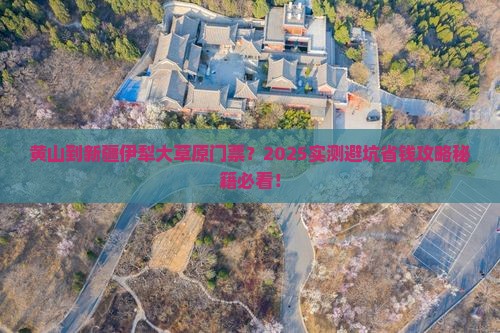 黄山到新疆伊犁大草原门票