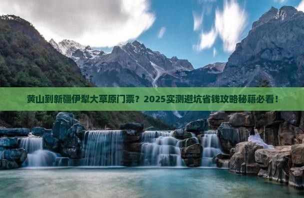 黄山到新疆伊犁大草原门票