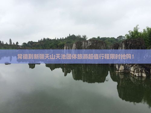 常德到新疆天山天池团体旅游 常德到新疆天山天池团体旅游