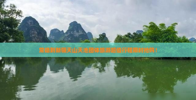 常德到新疆天山天池团体旅游 常德到新疆天山天池团体旅游
