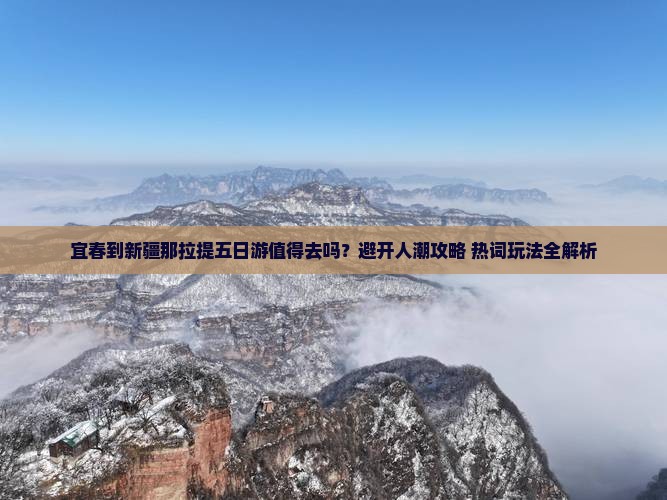 宜春到新疆那拉提五日游