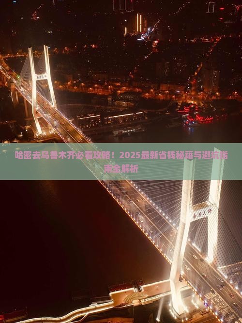 哈密去新疆乌鲁木齐旅行社