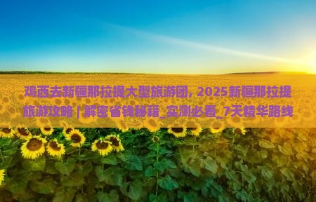 鸡西去新疆那拉提大型旅游团 鸡西去新疆那拉提大型旅游团