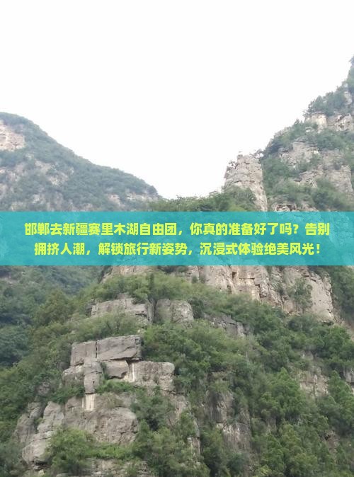 邯郸去新疆赛里木湖自由团