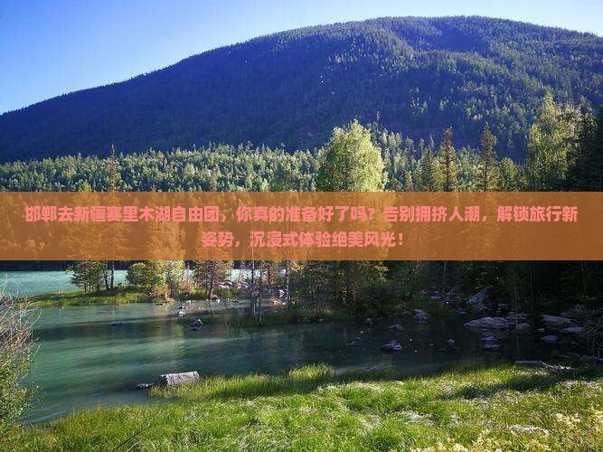 邯郸去新疆赛里木湖自由团