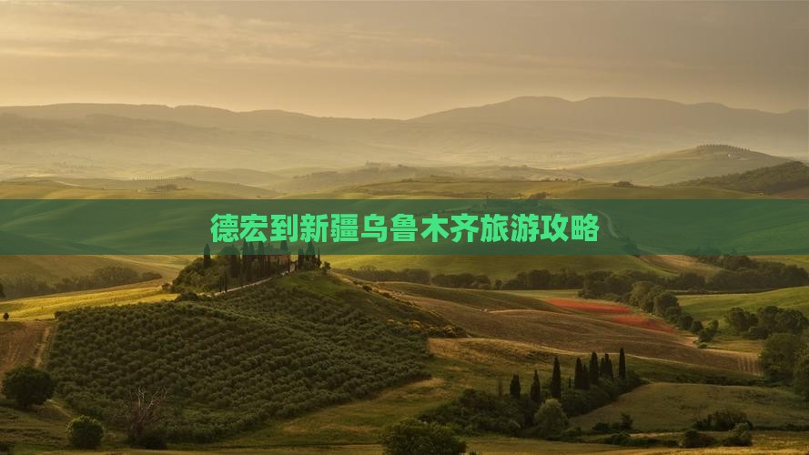 德宏到新疆乌鲁木齐旅游攻略