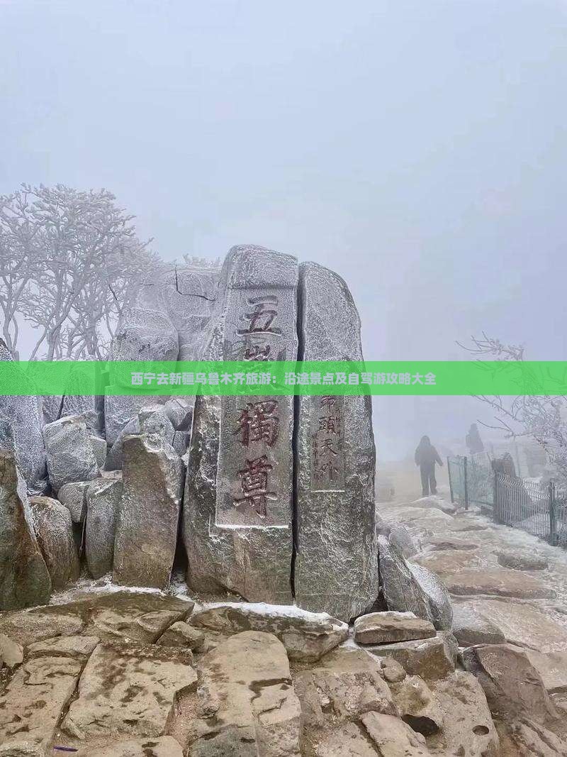 西宁去新疆乌鲁木齐旅游:沿途景点及自驾游攻略大全 西宁去新疆乌鲁木齐旅游:沿途景点及自驾游攻略大全