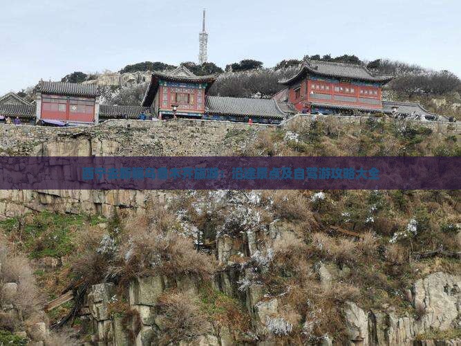 西宁去新疆乌鲁木齐旅游:沿途景点及自驾游攻略大全 西宁去新疆乌鲁木齐旅游:沿途景点及自驾游攻略大全