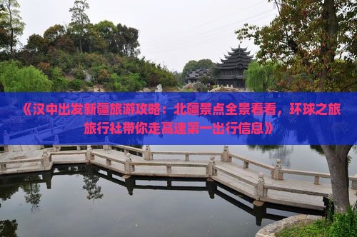 《汉中出发新疆旅游攻略：北疆景点全景看看，环球之旅旅行社带你走高速第一出行信息》