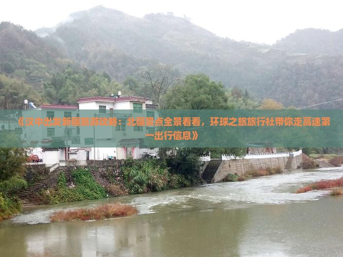 《汉中出发新疆旅游攻略：北疆景点全景看看，环球之旅旅行社带你走高速第一出行信息》