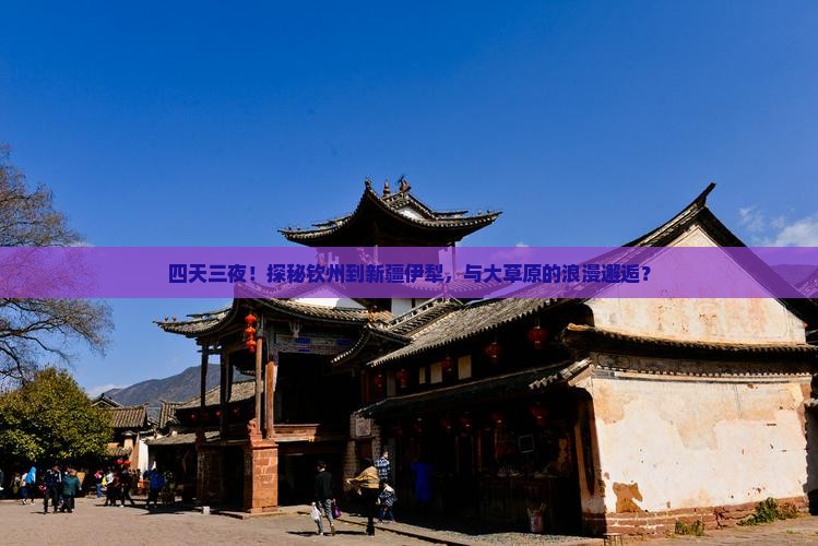 四天三夜！探秘钦州到新疆伊犁，与大草原的浪漫邂逅？