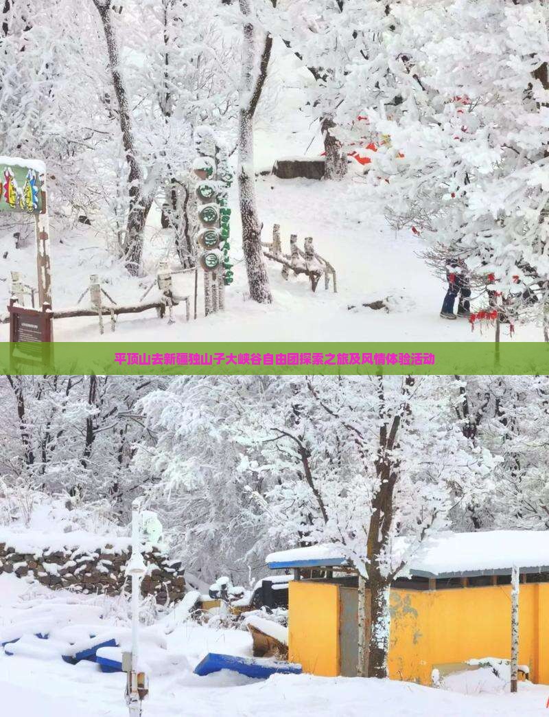 平顶山去新疆独山子大峡谷自由团探索之旅及风情体验活动