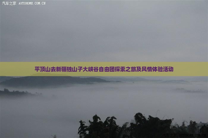平顶山去新疆独山子大峡谷自由团探索之旅及风情体验活动