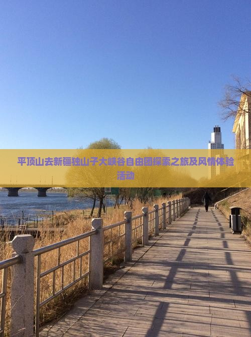 平顶山去新疆独山子大峡谷自由团探索之旅及风情体验活动