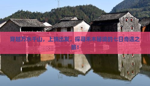 穿越万水千山，上饶出发，探寻禾木秘境的七日奇遇之旅！